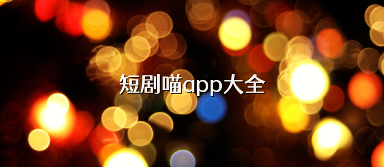 短剧喵app大全