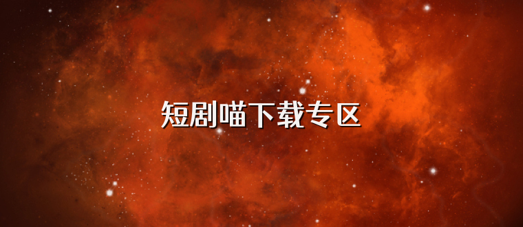 短剧喵下载专区