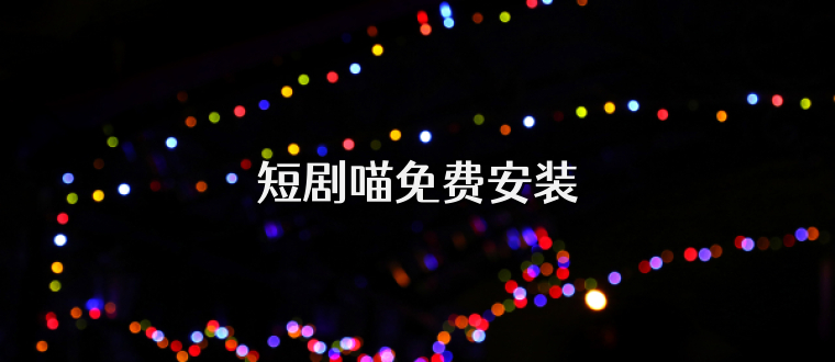 短剧喵免费安装