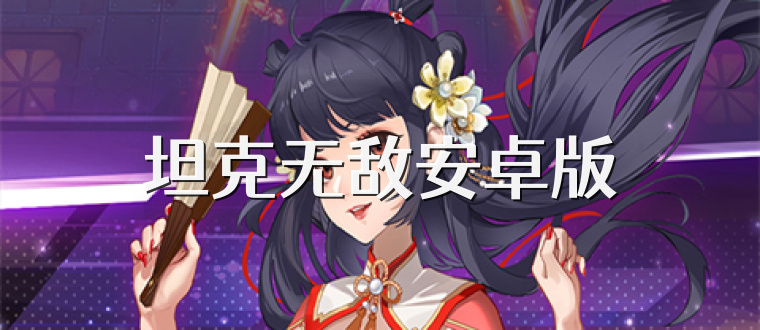 坦克无敌安卓版