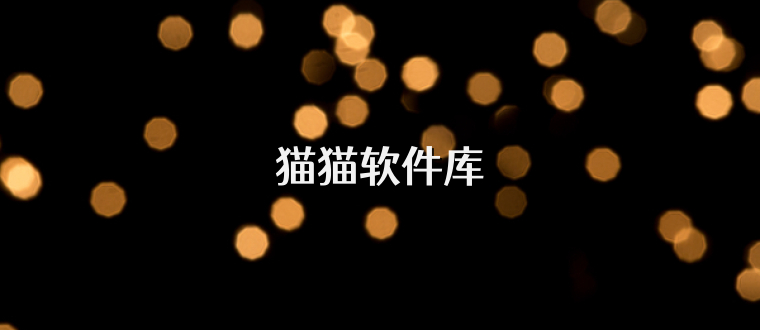 猫猫软件库