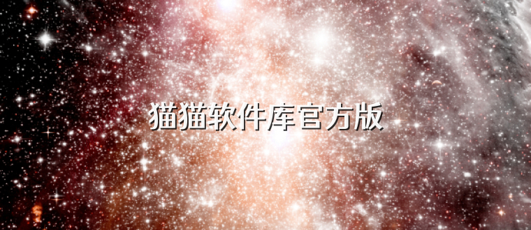 猫猫软件库官方版