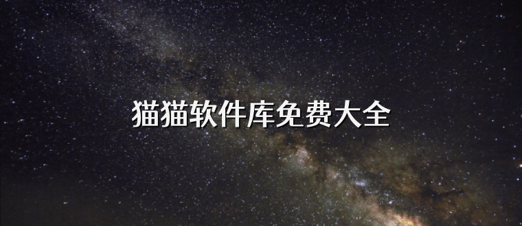 猫猫软件库免费大全