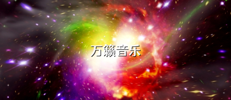 万籁音乐