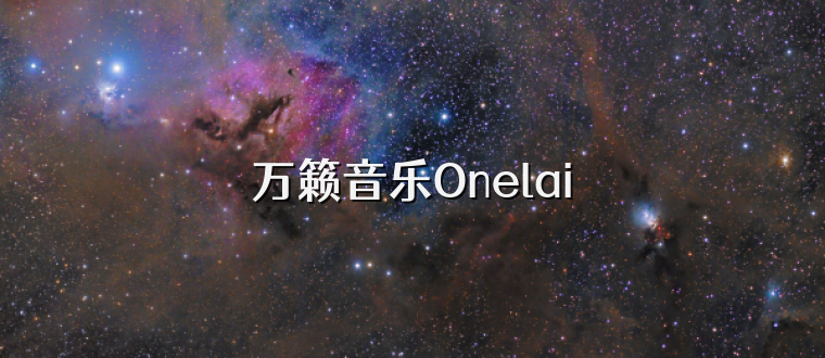 万籁音乐Onelai