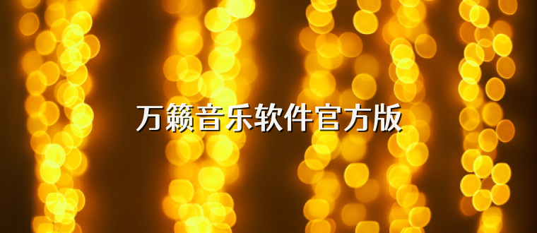 万籁音乐软件官方版