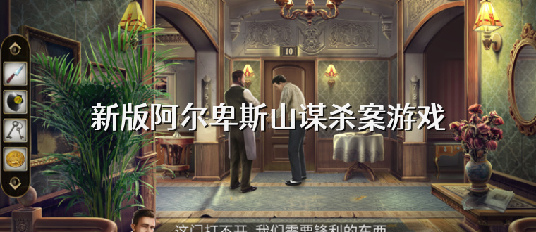 新版阿尔卑斯山谋杀案游戏