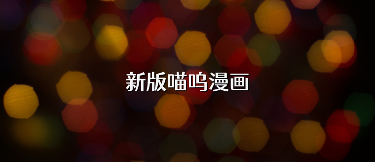 新版喵呜漫画