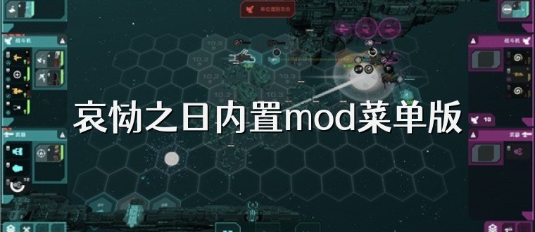 哀恸之日内置mod菜单版