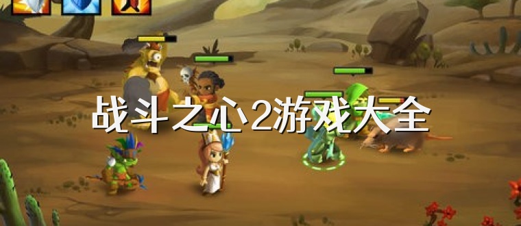 战斗之心2游戏大全