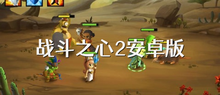 战斗之心2安卓版