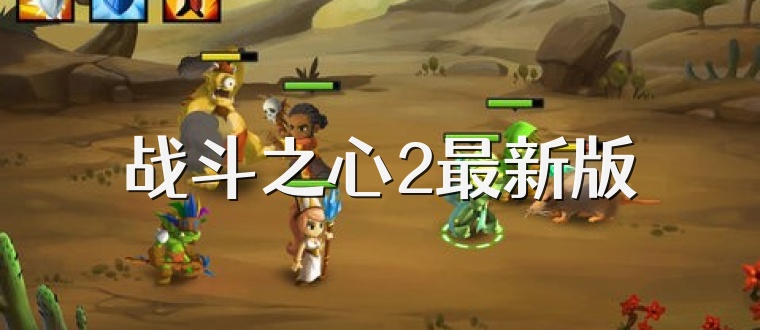 战斗之心2最新版