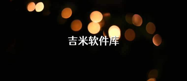 吉米软件库