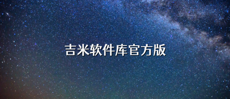 吉米软件库官方版