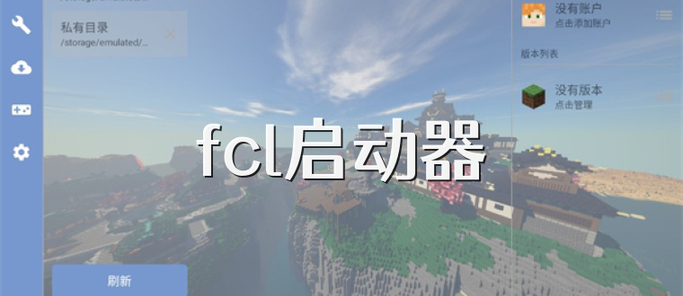 fcl启动器