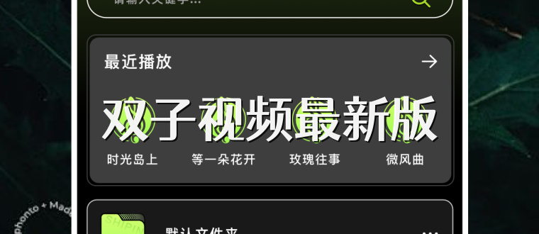 双子视频最新版