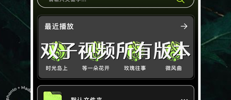 双子视频所有版本
