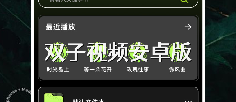 双子视频安卓版