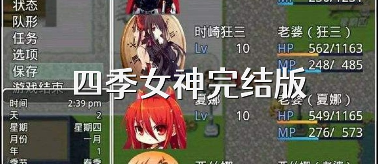 四季女神完结版