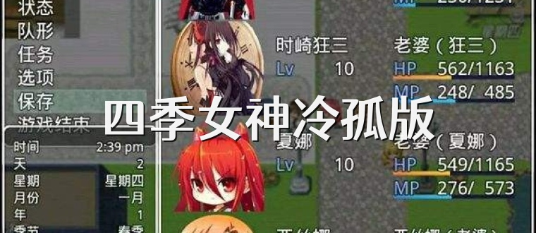 四季女神冷孤版