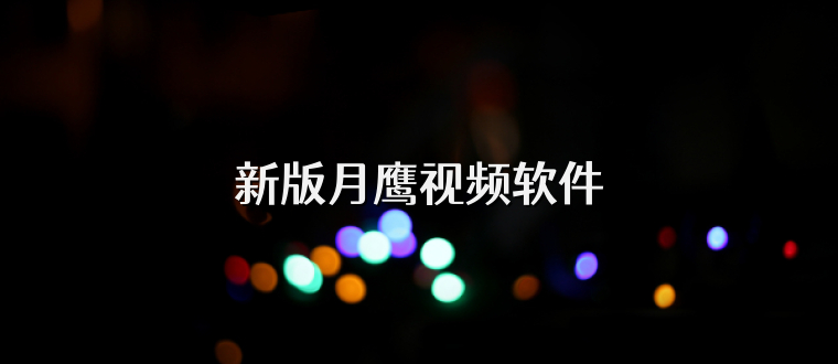 新版月鹰视频软件