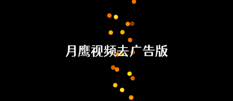 月鹰视频去广告版