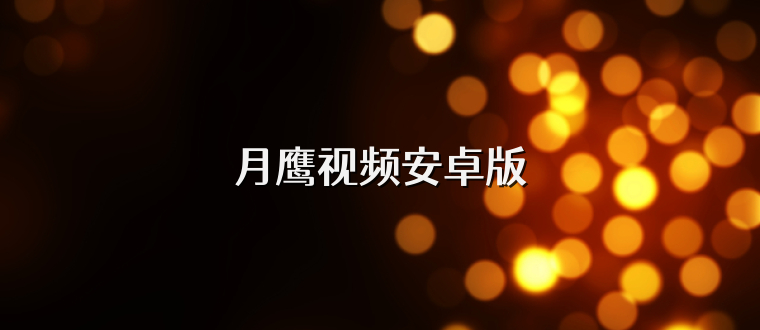 月鹰视频安卓版