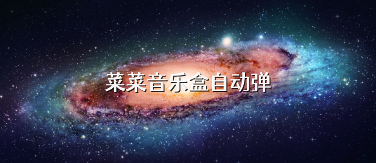 菜菜音乐盒自动弹