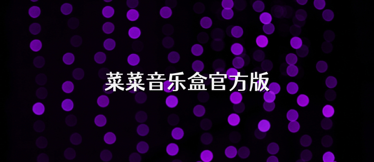 菜菜音乐盒官方版