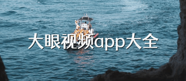 大眼视频app大全