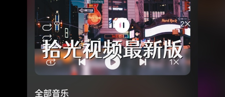 拾光视频最新版