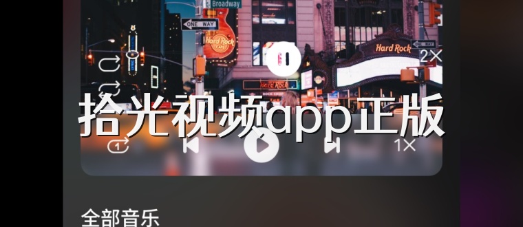 拾光视频app正版