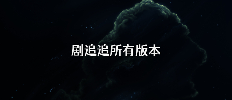 剧追追所有版本