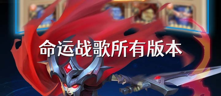 命运战歌所有版本