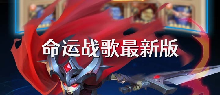 命运战歌最新版