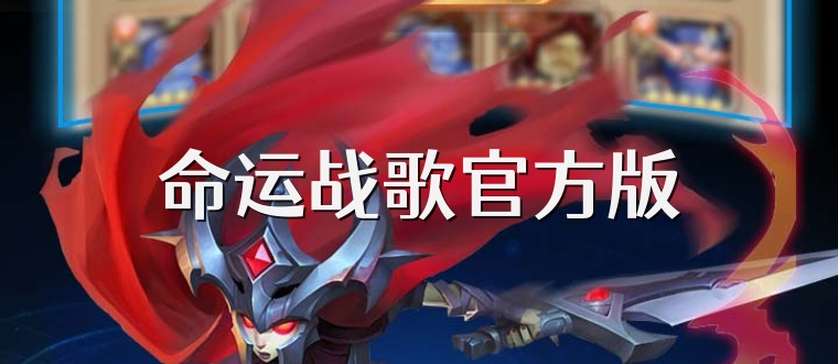 命运战歌官方版
