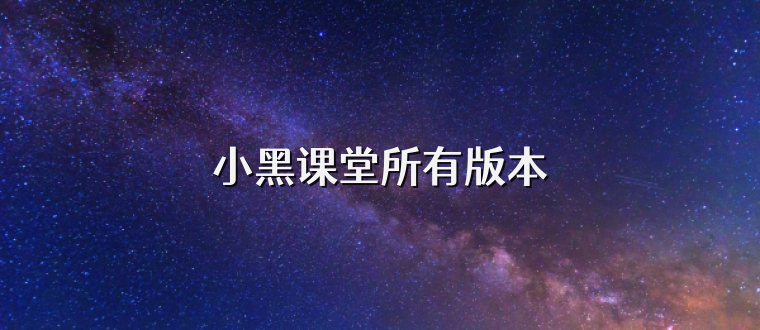 小黑课堂所有版本