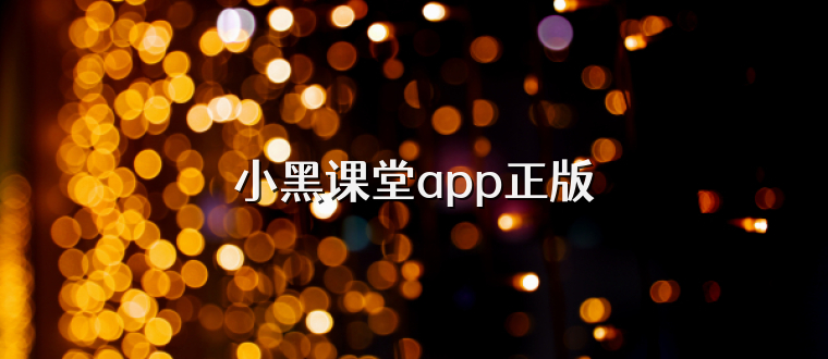 小黑课堂app正版