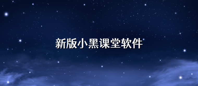 新版小黑课堂软件
