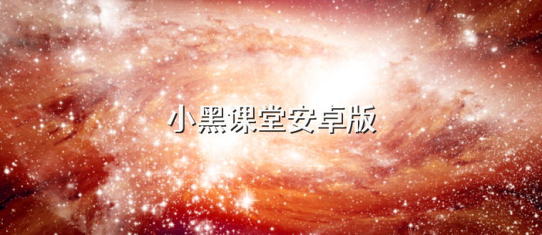 小黑课堂安卓版