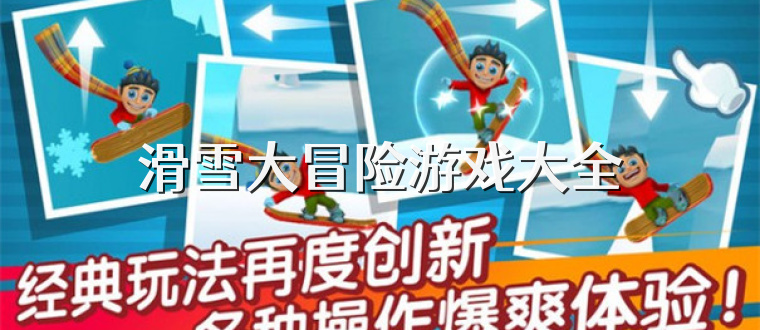 滑雪大冒险游戏大全