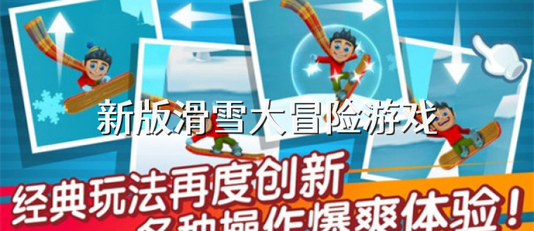 新版滑雪大冒险游戏