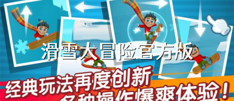 滑雪大冒险官方版