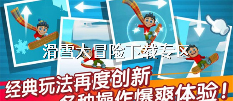 滑雪大冒险下载专区
