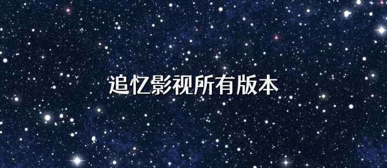追忆影视所有版本