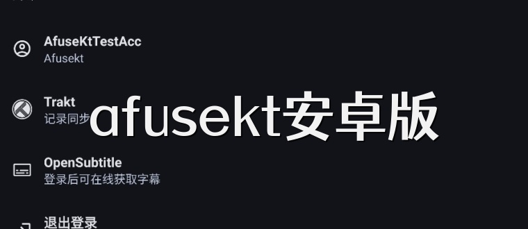 afusekt安卓版