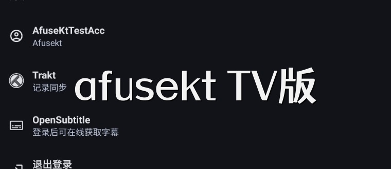 afusekt TV版