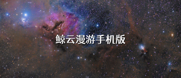 鲸云漫游手机版