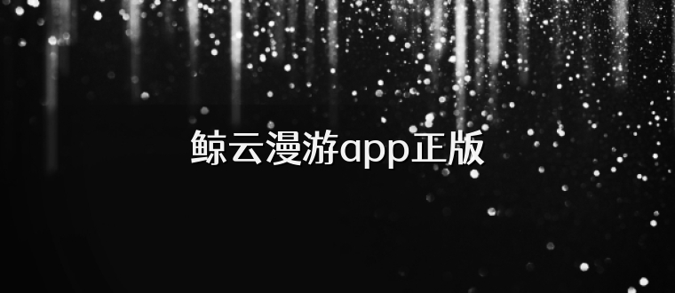 鲸云漫游app正版