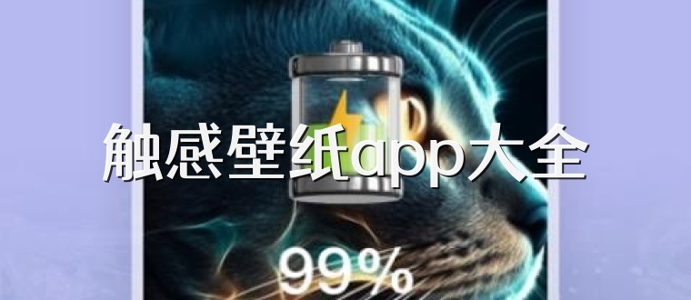 触感壁纸app大全